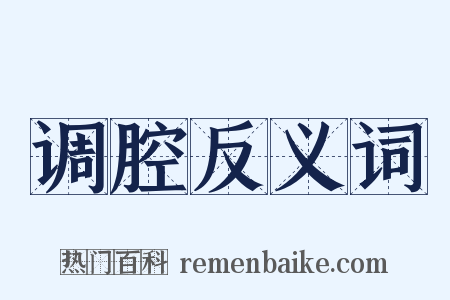 调腔反义词是什么意思的图片
